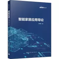 智能家居应用导论 芮海燕 著 专业科技 文轩网
