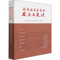 部属建筑类高校发展与变迁 部属建筑类高校发展与变迁编写委员会 编 专业科技 文轩网