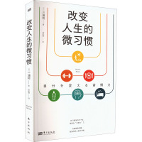 改变人生的微习惯 (日)三浦将 著 徐凯蒂 译 经管、励志 文轩网