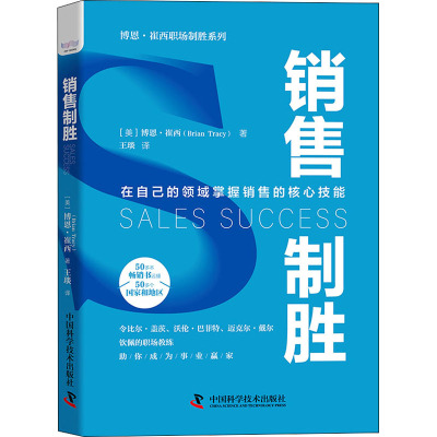 销售制胜 (美)博恩·崔西 著 王琰 译 经管、励志 文轩网