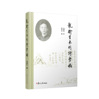 龙榆生未刊诗学稿 龙榆生 著 倪春军 编 文学 文轩网