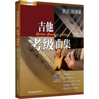 吉他考级曲集 民谣/指弹篇 李成福 编 艺术 文轩网