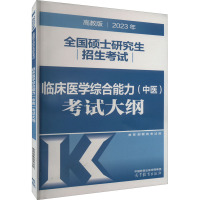 2023年全国硕士研究生招生考试临床医学综合能力(中医)考试大纲 高教版 教育部教育考试院 编 生活 文轩网