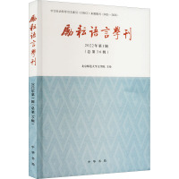 励耘语言学刊 2022年第1辑(总第36辑) 北京师范大学文学院 文学 文轩网