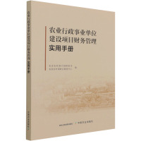 农业行政事业单位建设项目财务管理实用手册 农业农村部计划财务司,农业农村部财会服务中心 编 经管、励志 文轩网