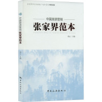 中国旅游营销张家界范本 刘云 编 社科 文轩网