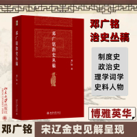 邓广铭治史丛稿 邓广铭 著 社科 文轩网