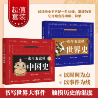 (全2册)《一张年表读懂中国史+世界史》 路吉善 著 社科 文轩网