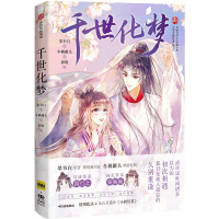 千世化梦 墨书白 著 郭晓 编 冬桃罐头 绘 文学 文轩网