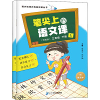 笔尖上的语文课 3年级 下册(统编版)(1-2) 韩兴娥,徐美华 编 文教 文轩网