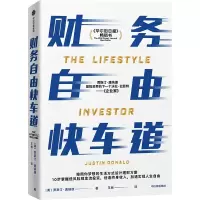 财务自由快车道 (美)贾斯汀·唐纳德 著 王敏 译 经管、励志 文轩网