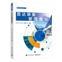 雷达装备管理概论/雷达技术丛书 刘根等 著 专业科技 文轩网