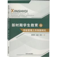 新时期学生教育与学校管理工作创新研究 陈晓伟,寇鑫,张庆 著 文教 文轩网