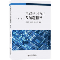 电路学习方法及解题指导(第3版) 刘蓉晖,杨欢红,杨尔滨 编 专业科技 文轩网