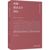 新编德语文学简史 丁君君,任卫东 著 金莉 编 文教 文轩网