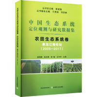 中国生态系统定位观测与研究数据集 农田生态系统卷 黑龙江海伦站(2005-2017) 陈宜瑜,郝翔翔 等 编 