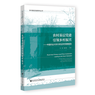 农村基层党建引领乡村振兴--中国农业大学大学生农村调查报告/农村基层党建研究丛书 李明陈东琼主编 著 无 编 无 译