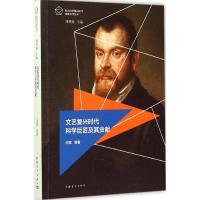 文艺复兴时代科学巨匠及其贡献 闵军 等 著;刘明翰 丛书主编 文学 文轩网