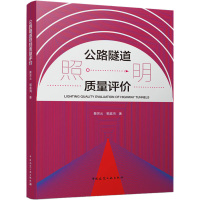 公路隧道照明质量评价 蔡贤云,郭庭鸿 著 专业科技 文轩网