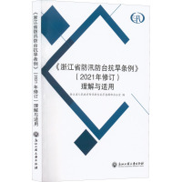 《浙江省防汛防台抗旱条例》(2021年修订)理解与适用 浙江省人民政府防汛防台抗旱指挥部办公室 编 生活 文轩网