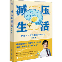 减压生活 金铂 著 社科 文轩网