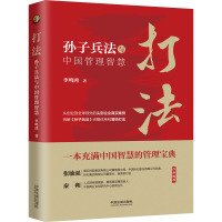 打法 孙子兵法与中国管理智慧 李鸣鸿 著 经管、励志 文轩网