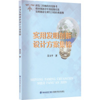 实用发明创新设计方案集锦 吴文平 著 生活 文轩网