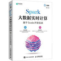 Spark大数据实时计算 基于Scala开发实战 杨力 著 专业科技 文轩网