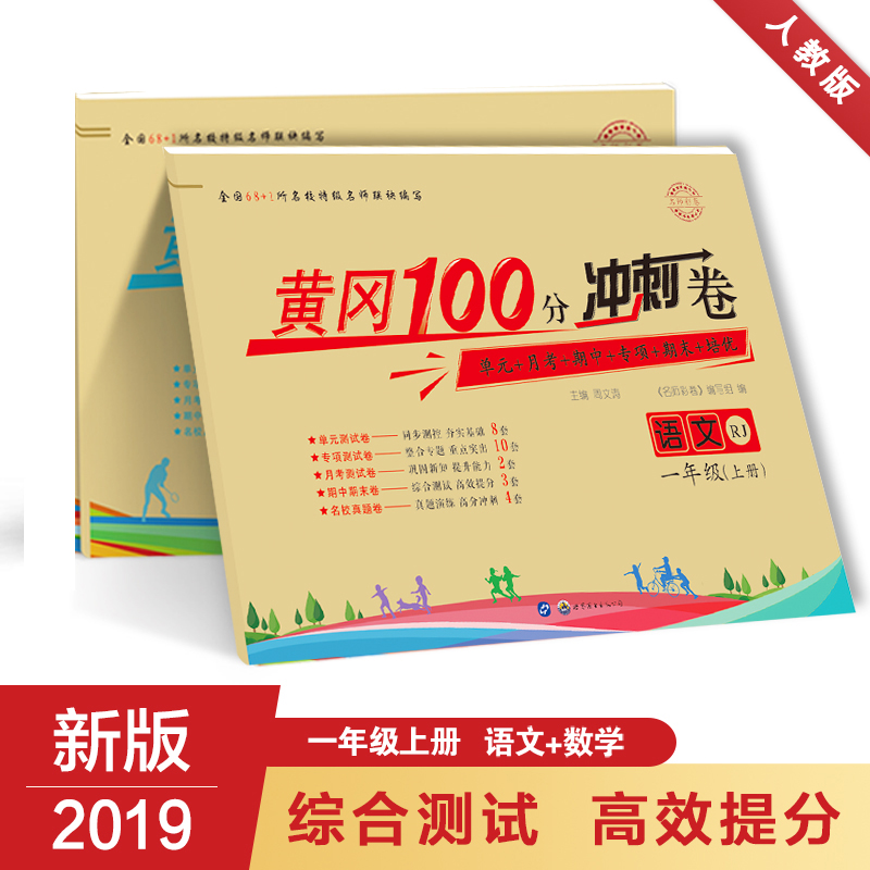 名师彩卷 黄冈100分冲刺卷 1年级语文+数学(上册) RJ 周文涛 编 文教 文轩网