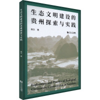 生态文明建设的贵州探索与实践 杨文 著 专业科技 文轩网