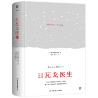 日瓦戈医生/[苏]帕斯捷尔纳克 [苏]帕斯捷尔纳克/创美工厂出品 著 力冈 冀刚 译 文学 文轩网