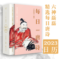 每日唐诗 2023年 癸卯年 六神磊磊 编 文学 文轩网