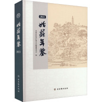 姑苏年鉴 2021 苏州市姑苏区地方志编纂委员会 编 艺术 文轩网