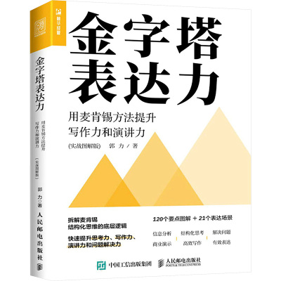 金字塔表达力 用麦肯锡方法提升写作力和演讲力(实战图解版) 郭力 著 经管、励志 文轩网