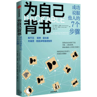 为自己背书 成功说服他人的7个步骤 (印)桑尼尔·古普塔,(美)卡莉·阿德勒 著 古留歆 译 经管、励志 文轩网