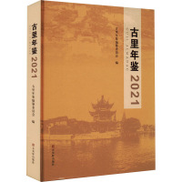 古里年鉴 2021 古里年鉴编纂委员会 编 艺术 文轩网