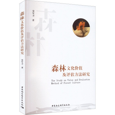 森林文化价值及评估方法研究 宋军卫 著 专业科技 文轩网