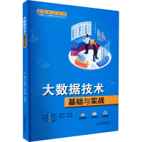 大数据技术基础与实战 李丽萍,周永福,吴明宇 编 大中专 文轩网