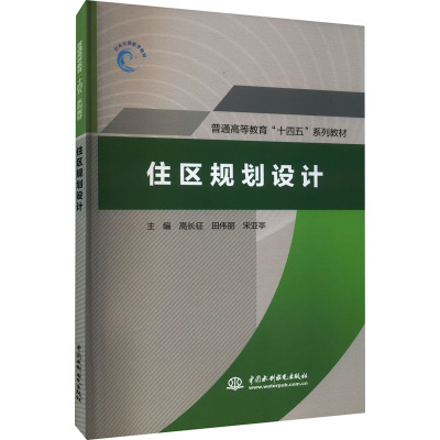 住区规划设计 高长征,田伟丽,宋亚亭 编 大中专 文轩网