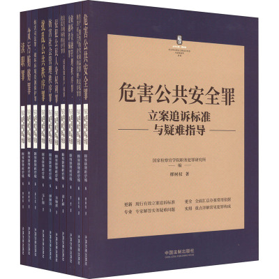 刑法常见罪名立案追诉标准与疑难指导(全10册) 缪树权 著 国家检察官学院职务犯罪研究所,缪树权 编 社科 文轩网