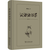 汉语语法学(修订本) 邢福义 著 文教 文轩网