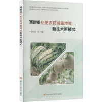 西甜瓜化肥农药减施增效新技术新模式 赵廷昌 等 编 专业科技 文轩网