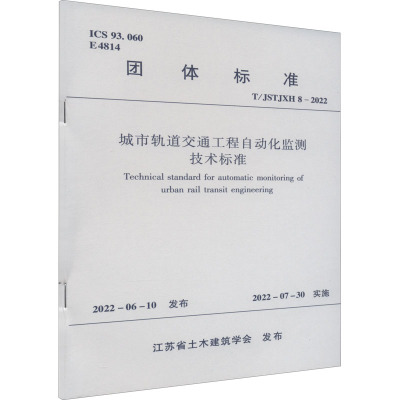 城市轨道交通工程自动化监测技术标准 T/JSTJXH 8-2022 江苏省土木建筑学会 专业科技 文轩网