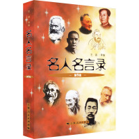 名人名言录 第5版 王涵 等 编 文学 文轩网