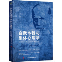 自我本我与集体心理学 (奥)西格蒙德·弗洛伊德 著 戴光年 译 社科 文轩网