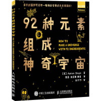 92种元素组成神奇宇宙 (英)丁格尔 著 陈晟,何菁韡,顾莹 译 专业科技 文轩网