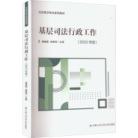 基层司法行政工作(2022年版) 黄富献,连春亮 编 社科 文轩网