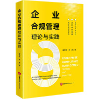 企业合规管理理论与实践 储育明,朱庆 著 社科 文轩网