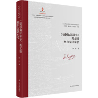 《德国农民战争》英文版奥尔金译本考 郭壮 著 艾四林,杨金海,李惠斌 编 社科 文轩网