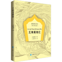 王侯美德论(藏汉对照绘图本) (清)米庞嘉措 著 仁增才郎 译 社科 文轩网